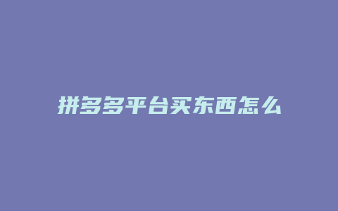 拼多多平台买东西怎么退货