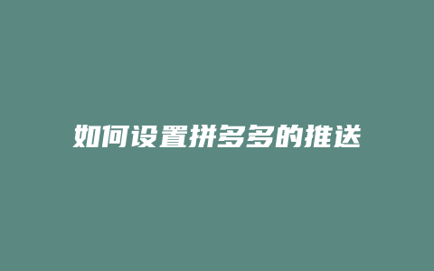 如何设置拼多多的推送通知