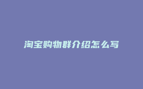 淘宝购物群介绍怎么写