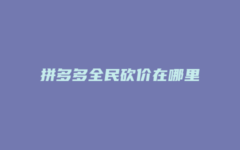 拼多多全民砍价在哪里看