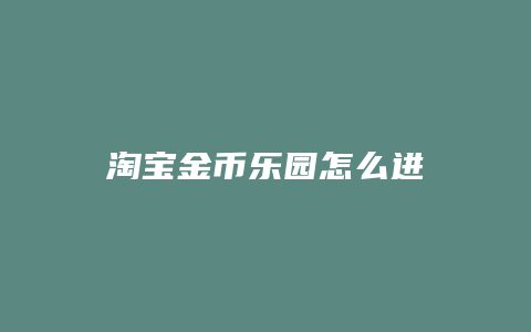 淘宝金币乐园怎么进