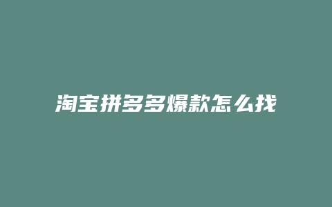 淘宝拼多多爆款怎么找到