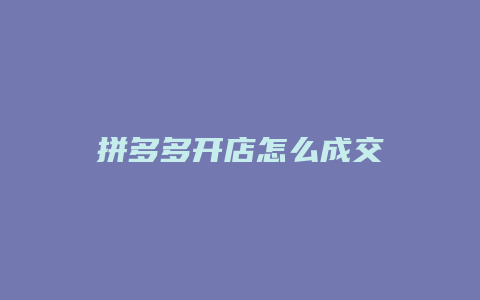 拼多多开店怎么成交