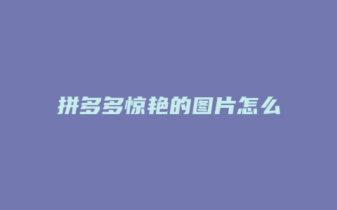 拼多多惊艳的图片怎么删除