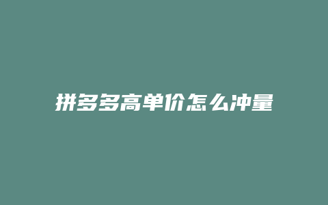 拼多多高单价怎么冲量下单