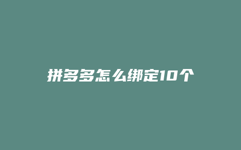 拼多多怎么绑定10个店铺