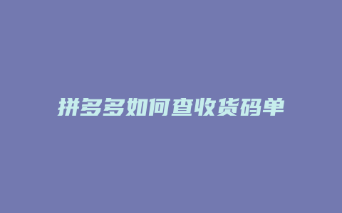 拼多多如何查收货码单号