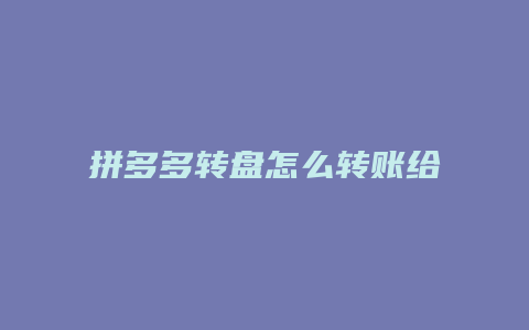 拼多多转盘怎么转账给好友