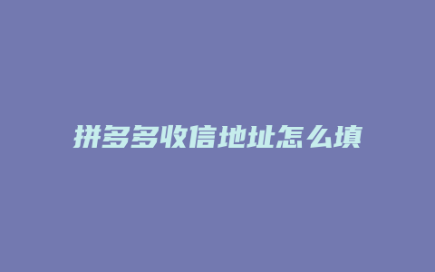 拼多多收信地址怎么填