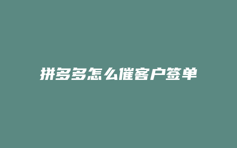 拼多多怎么催客户签单发货