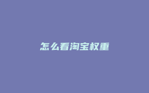 怎么看淘宝权重