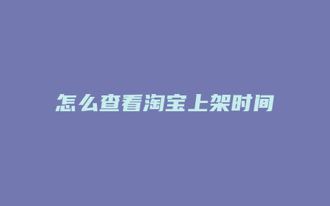 怎么查看淘宝上架时间