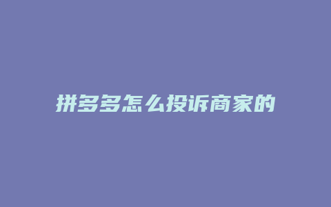 拼多多怎么投诉商家的商品