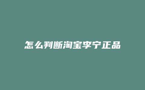 怎么判断淘宝李宁正品