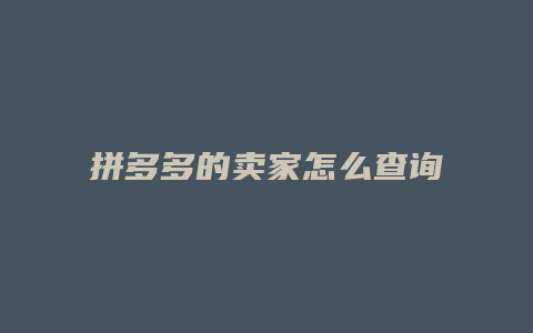 拼多多的卖家怎么查询单号