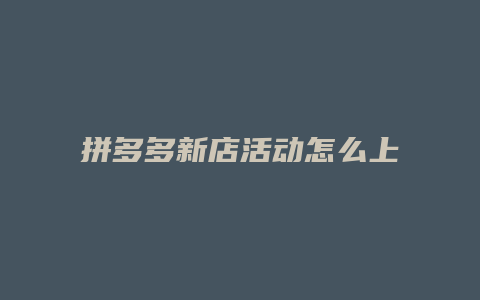 拼多多新店活动怎么上架