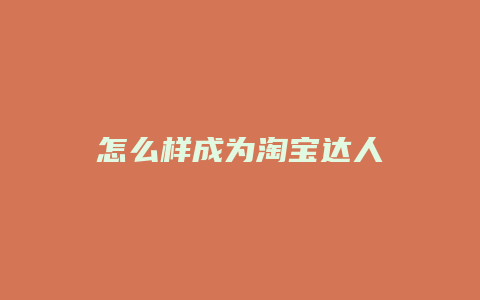 怎么样成为淘宝达人