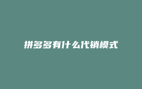 拼多多有什么代销模式好做