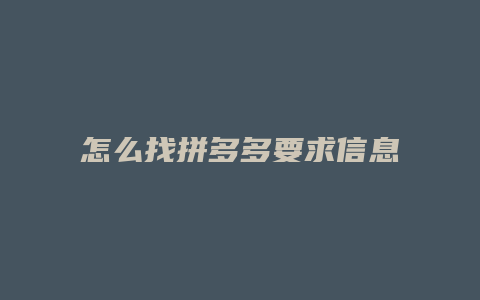 怎么找拼多多要求信息披露