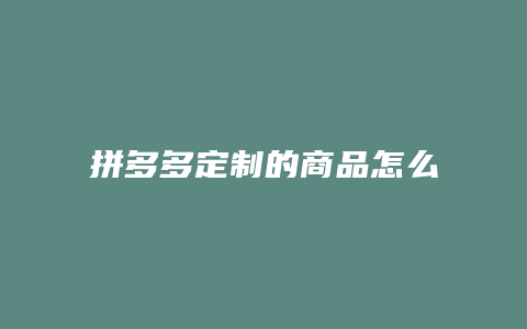 拼多多定制的商品怎么查看