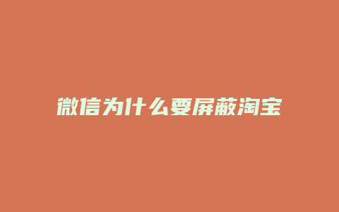 微信为什么要屏蔽淘宝