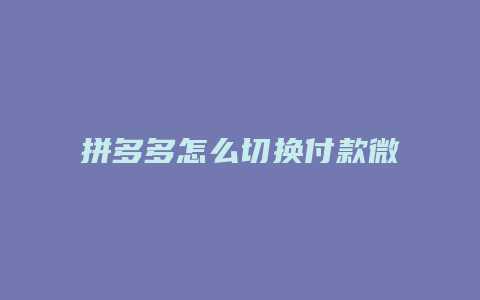 拼多多怎么切换付款微信