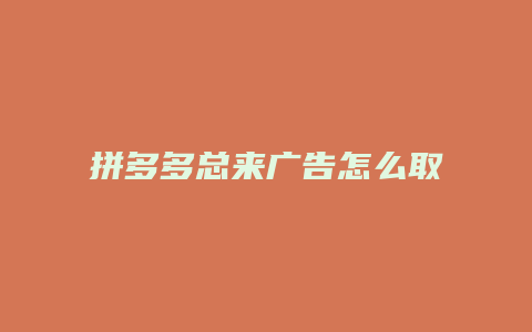 拼多多总来广告怎么取消