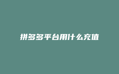 拼多多平台用什么充值话费