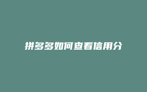 拼多多如何查看信用分分数