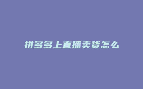 拼多多上直播卖货怎么收钱