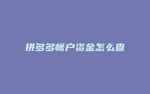 拼多多帐户资金怎么查不到