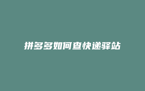 拼多多如何查快递驿站电话