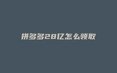 拼多多28亿怎么领取红包