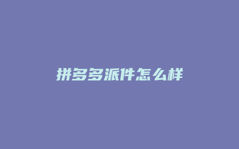 拼多多派件怎么样