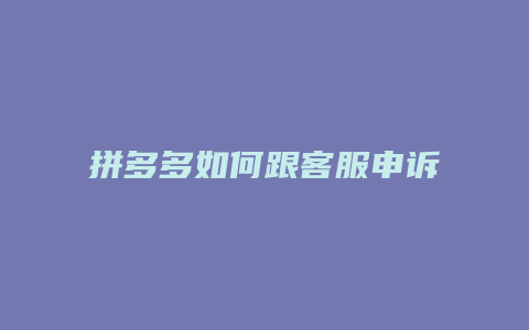 拼多多如何跟客服申诉售假