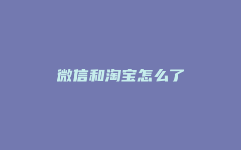 微信和淘宝怎么了