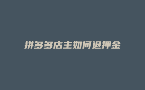 拼多多店主如何退押金操作