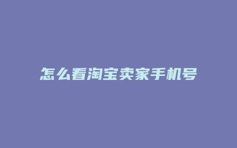 怎么看淘宝卖家手机号