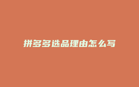 拼多多选品理由怎么写