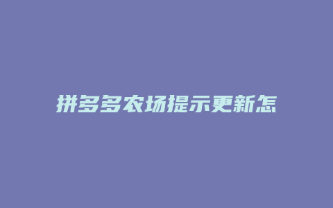 拼多多农场提示更新怎么关