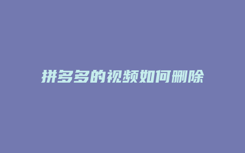 拼多多的视频如何删除水印