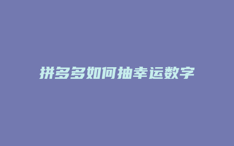 拼多多如何抽幸运数字