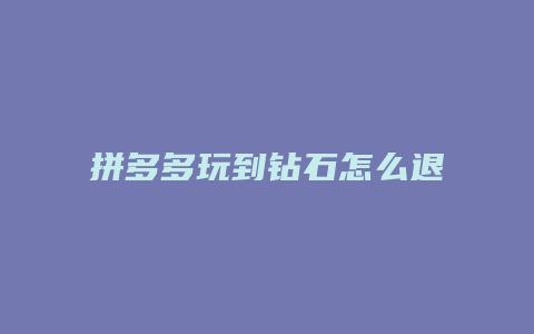 拼多多玩到钻石怎么退款