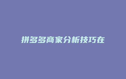 拼多多商家分析技巧在哪里