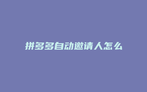 拼多多自动邀请人怎么取消