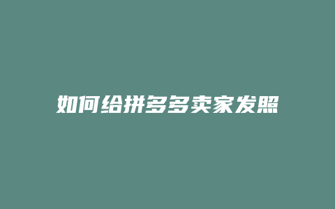 如何给拼多多卖家发照片