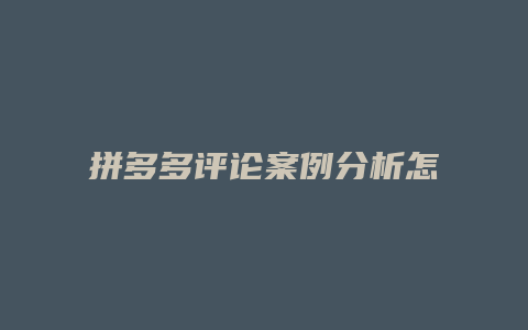 拼多多评论案例分析怎么写