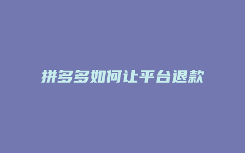 拼多多如何让平台退款退货