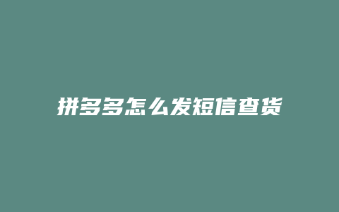 拼多多怎么发短信查货单