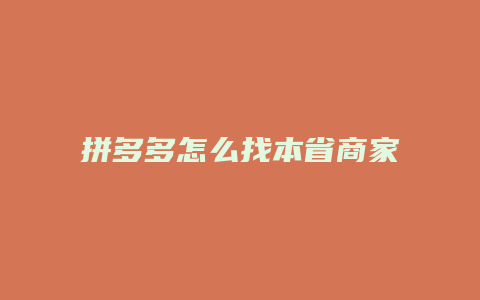 拼多多怎么找本省商家地址